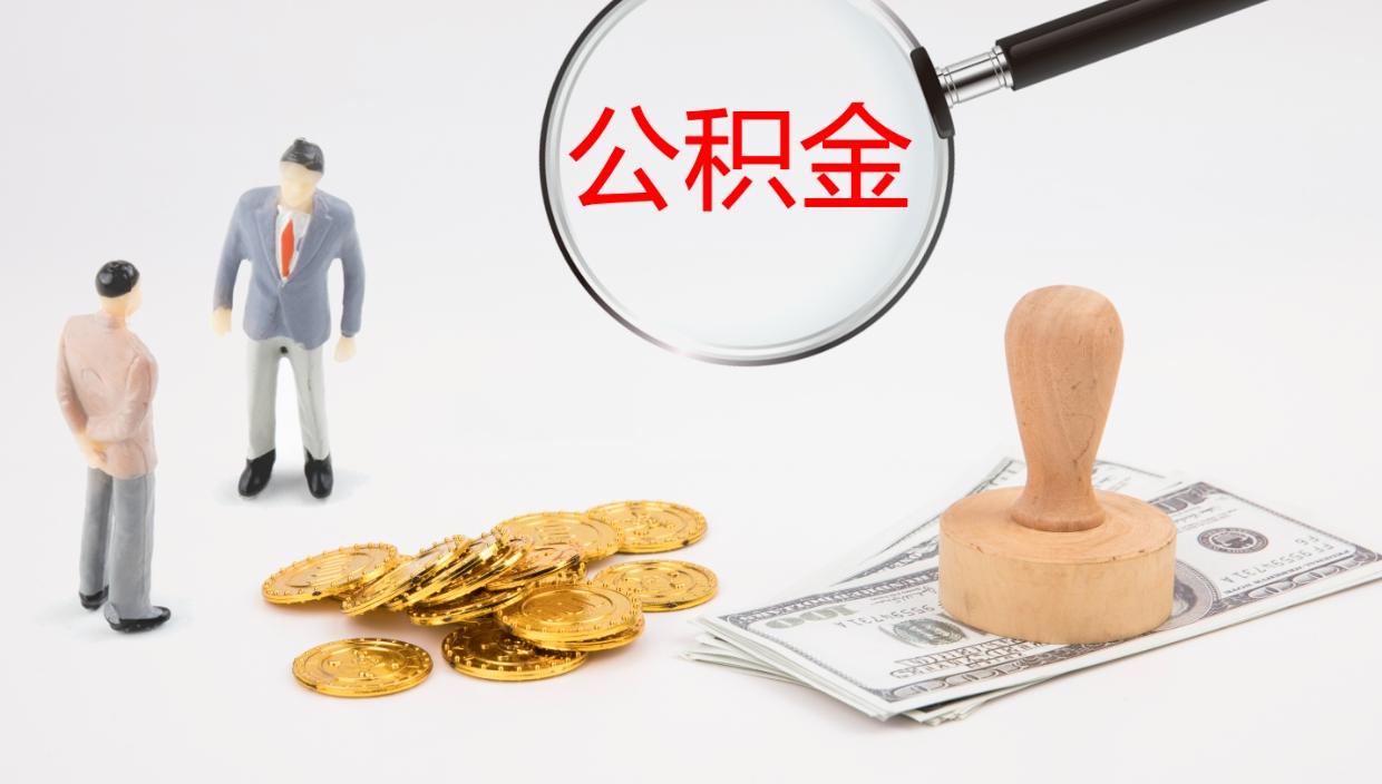 章丘公积金小额提取（小额公积金提取中介费用）